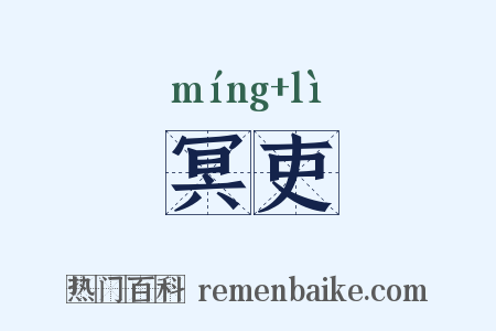 冥吏是什么意思的图片